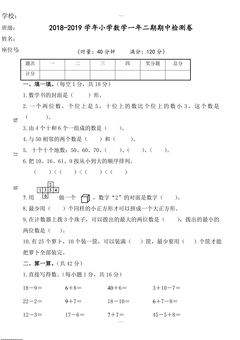 2018-2019学年度第二学期小学一年级数学期中考试测试卷_第1页