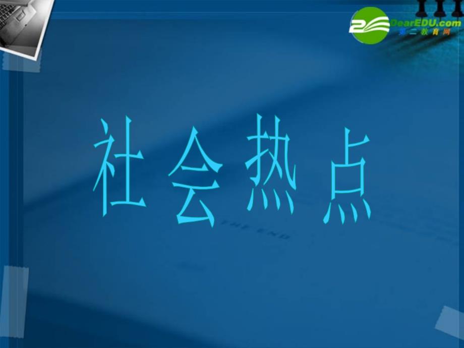 广东省新兴县惠能中学2018届高中英语二轮复习 社会热点课件_第1页