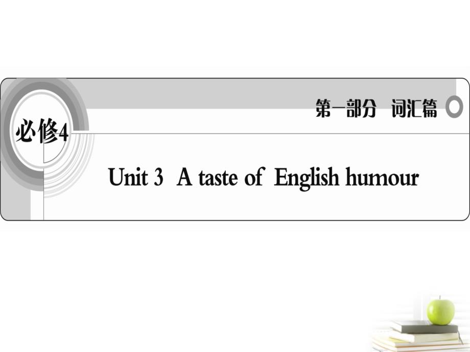 2018届高考英语 考前冲刺考纲词汇强化 unit 3《a taste of english humour》课件 新人教版必修4_第1页