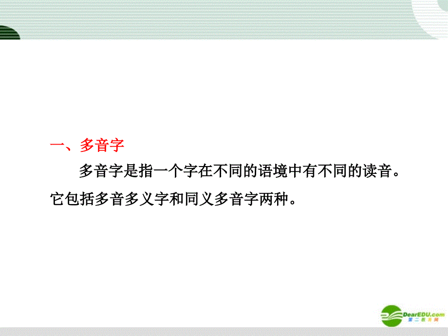 2018年高考语文一轮复习 识记现代汉语普通话常用字的字音课件（1）_第2页