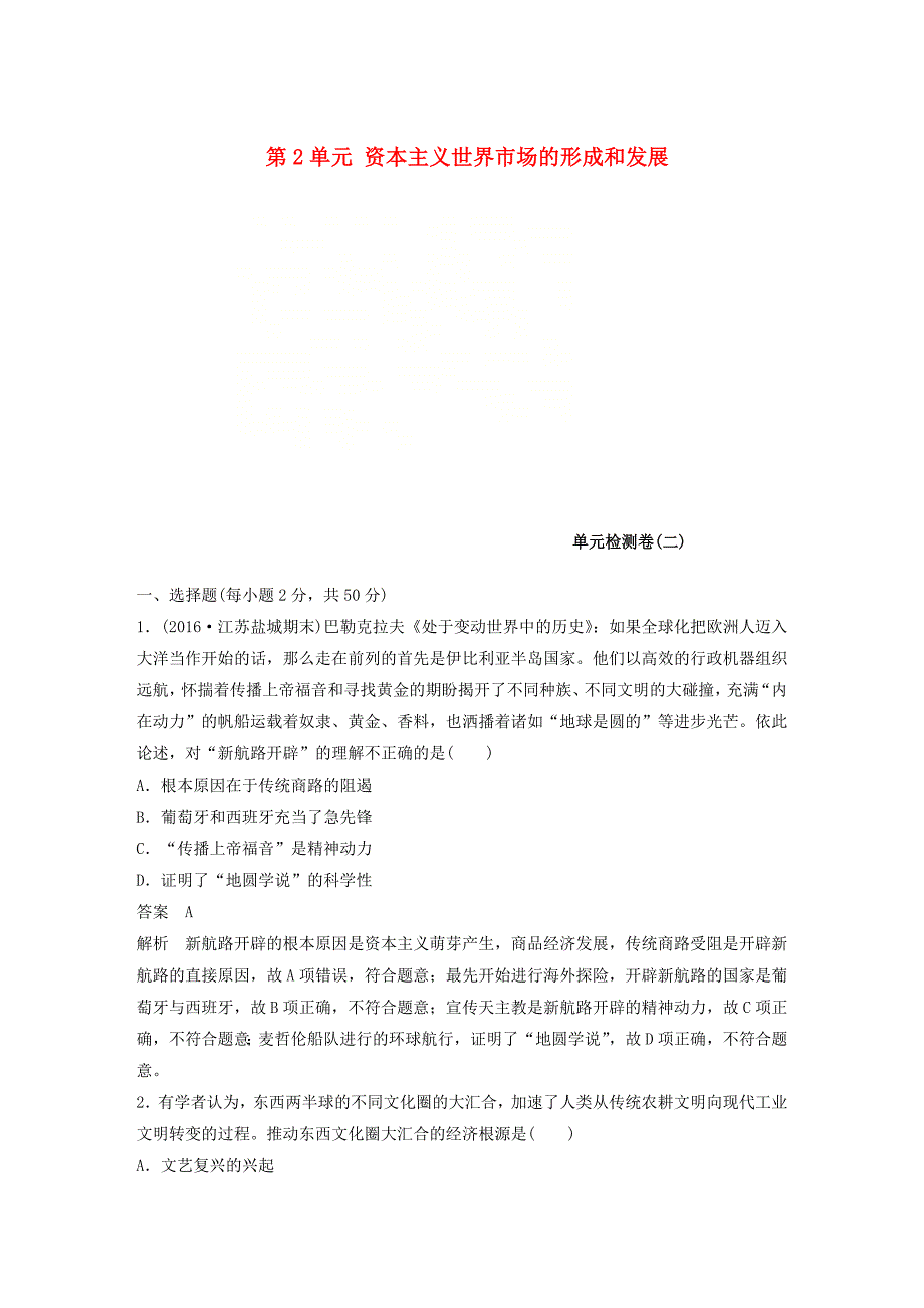 （江苏专版）2017-2018学年高中历史 第2单元 资本主义世界市场的形成和发展单元检测卷 新人教版必修2_第1页