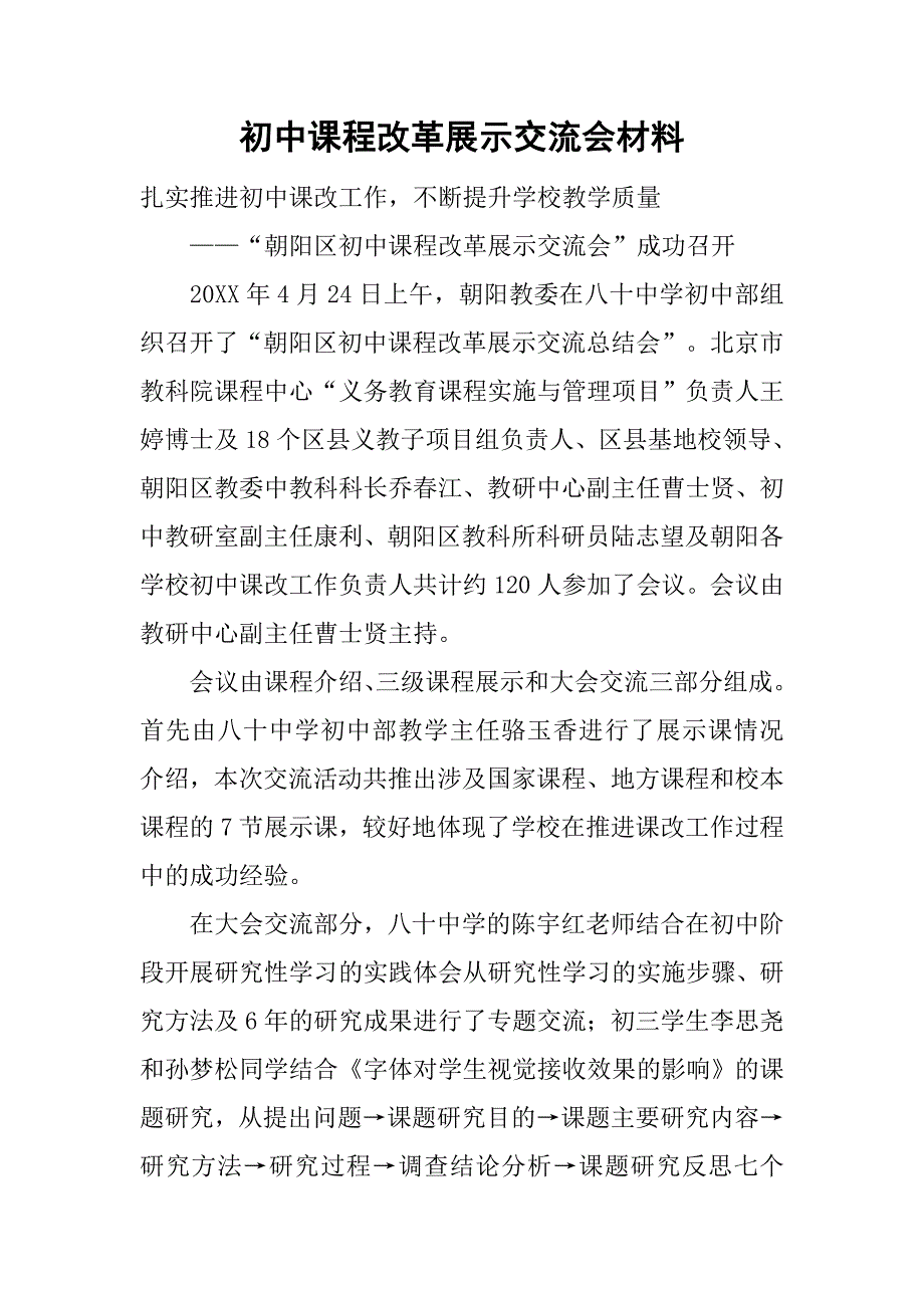 初中课程改革展示交流会材料_第1页