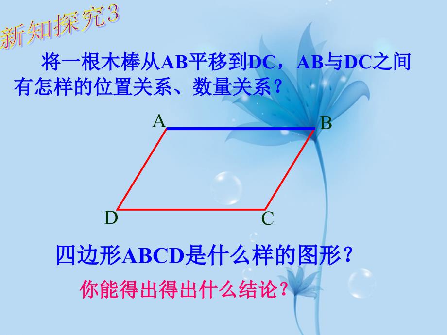 福建省厦门市洪塘中学八年级数学下册《平行四边形的判定2》课件 新人教版_第3页