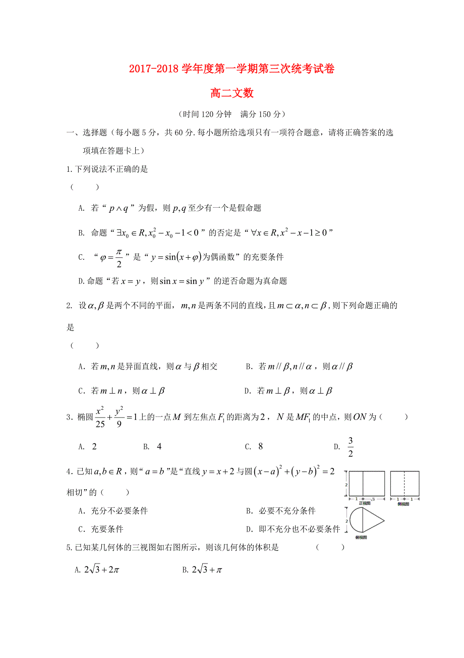 安徽省舒城县2017-2018学年高二数学上学期第三次月考12月试题文_第1页