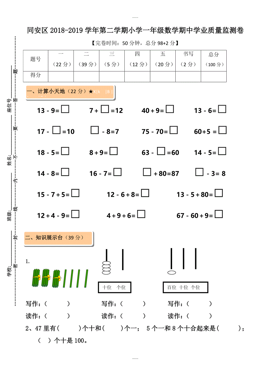 (新人教版)同安区2018-2019学年第二学期小学数学一年级期中试卷_第1页