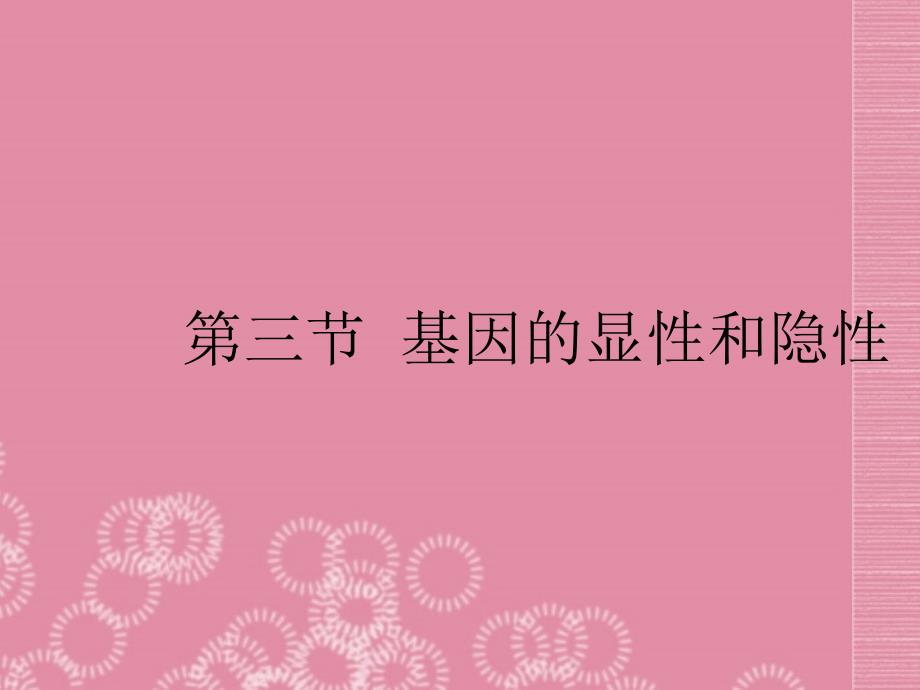 山东省胶南市理务关镇中心中学八年级生物下册《基因的显性和隐性》课件（1） 新人教版_第1页