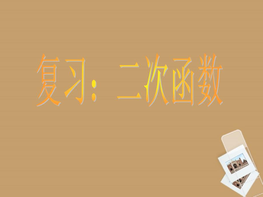 山东省胶南市理务关镇中心中学九年级数学下册《二次函数》复习课件_第1页