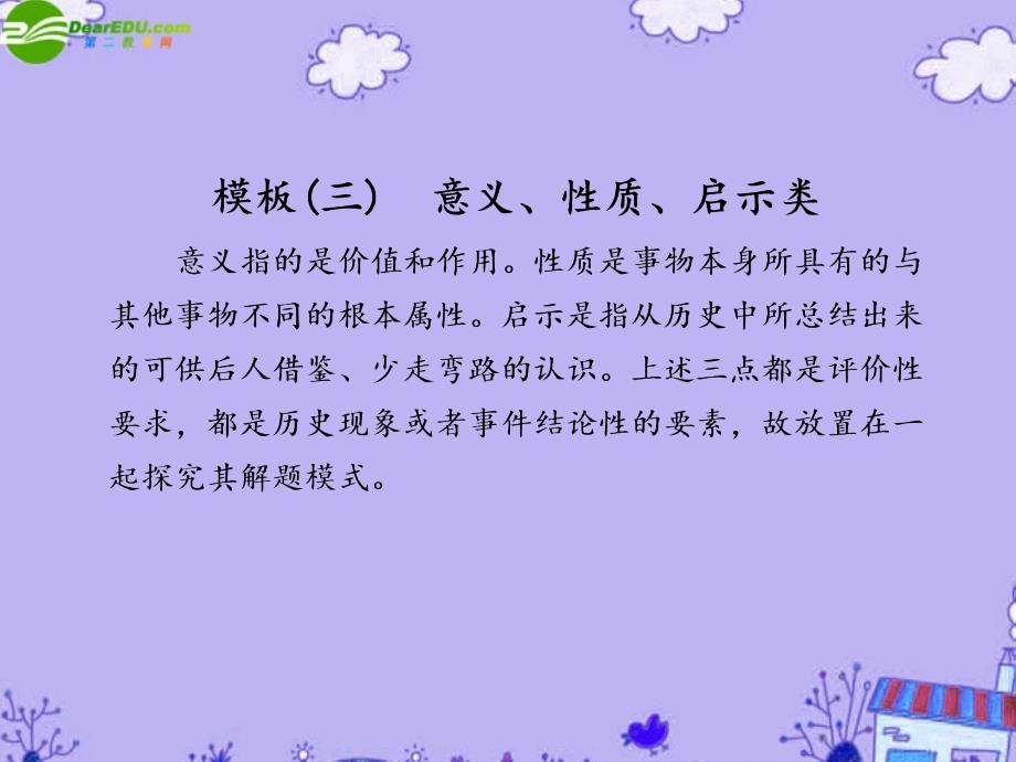 2018届高考历史二轮复习 专题八 模板（三） 意义、性质、启示类课件_第1页