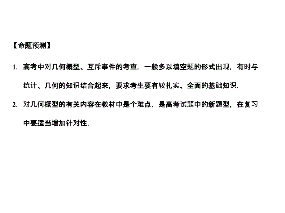 2018届高三数学一轮复习 9-5几何概型、互斥事件件 理 苏教版_第2页