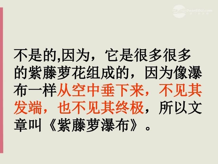 安徽省芜湖市第三十三中学七年级语文《紫藤萝瀑布》课件（1） 人教新课标版_第5页