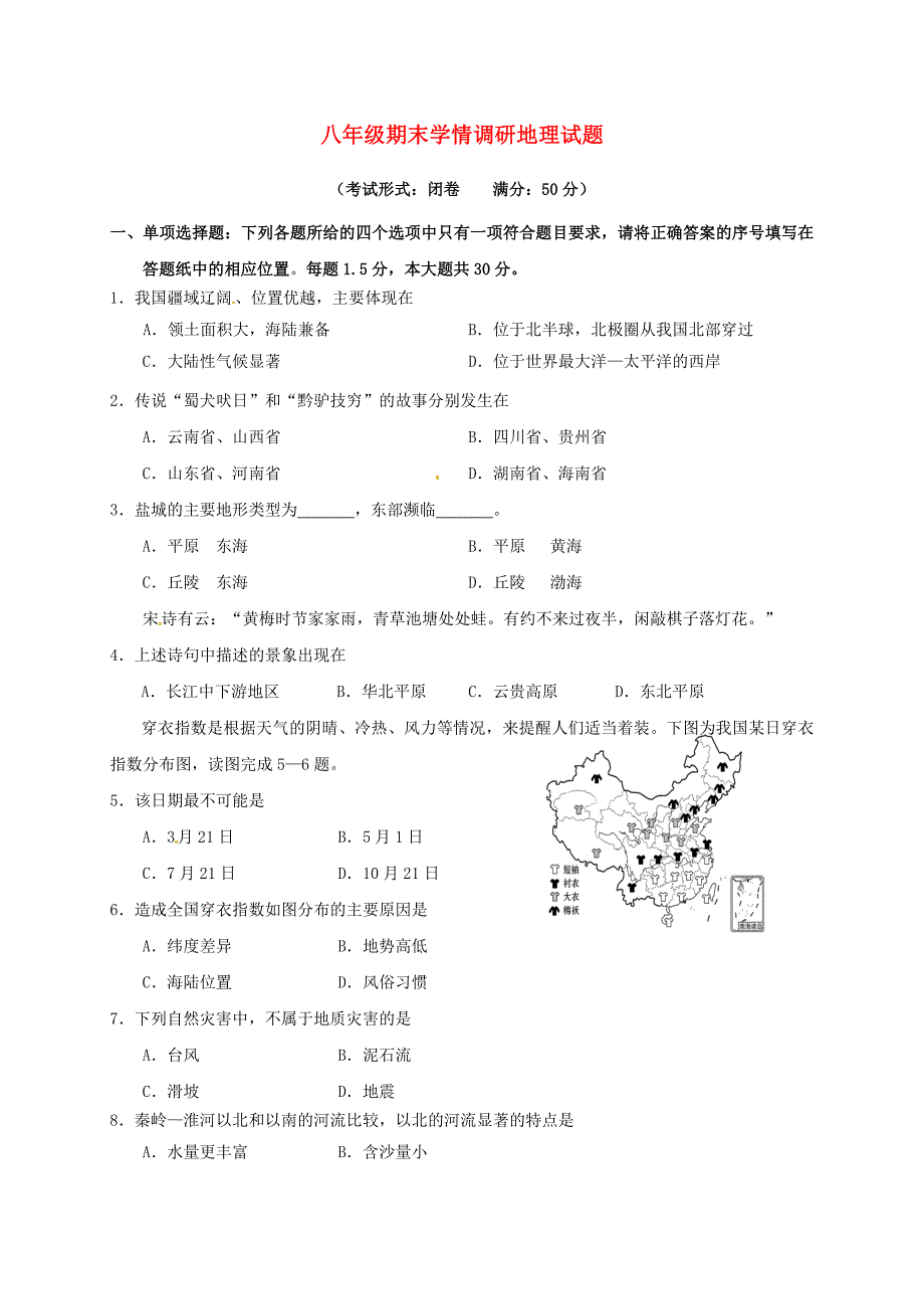 江苏省盐城市阜宁县2017-2018学年八年级地理上学期期末考试试题 新人教版_第1页