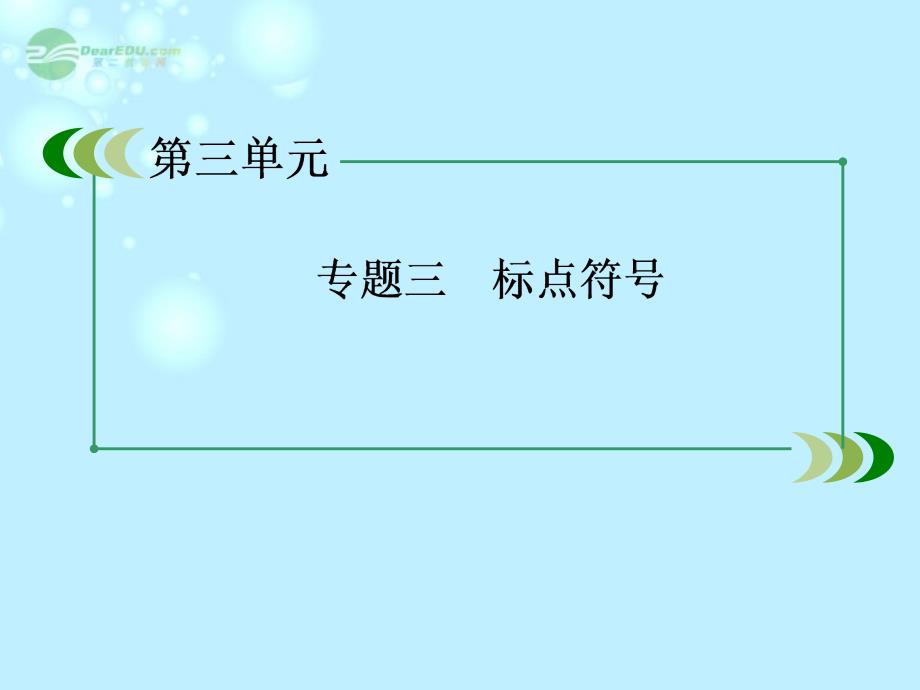 高中语文 专题三 标点符号课件 新人教版必修1_第3页