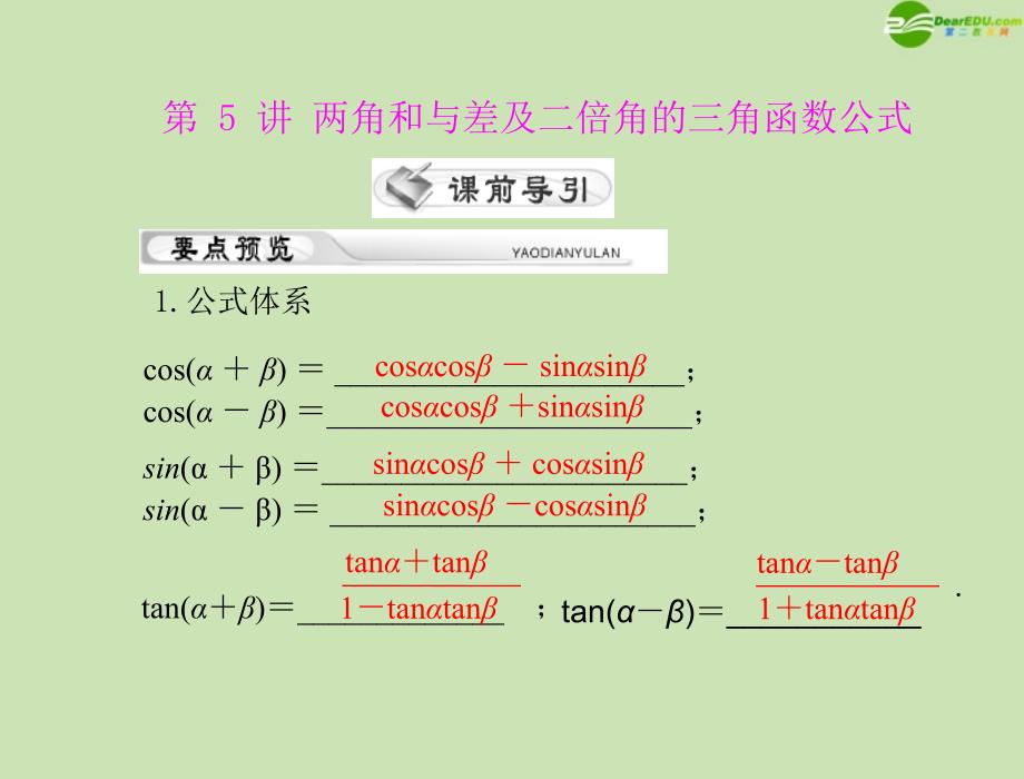 2018年高考数学一轮复习 第六章 第5讲 两角和与差及二倍角的三角函数公式精品课件 理_第1页
