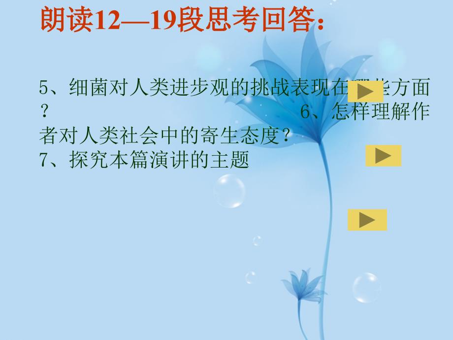 甘肃省酒泉市瓜州二中八年级语文下册《细菌的启示》第二课时课件 北师大版_第4页