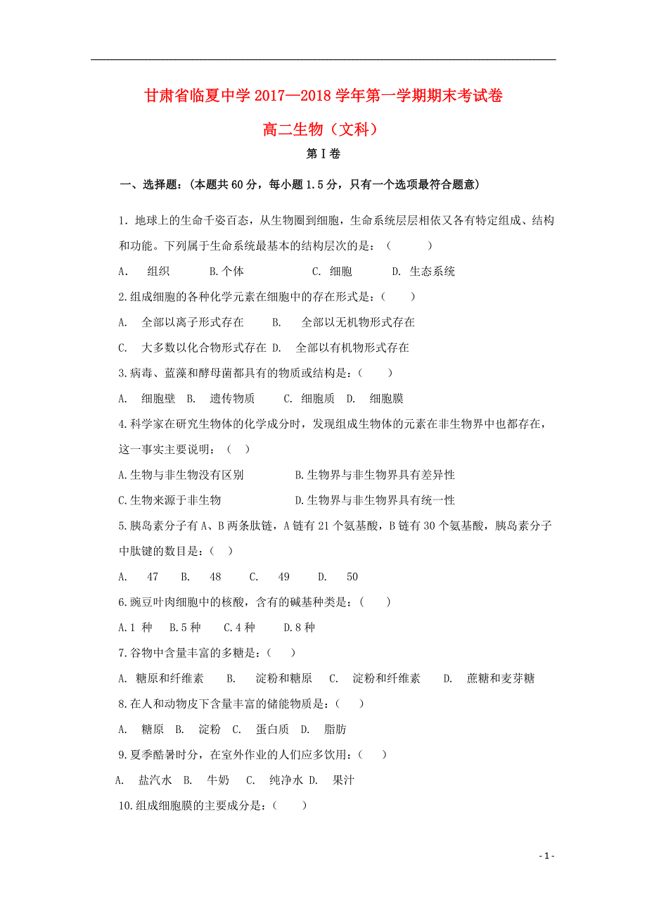 甘肃省临夏中学2017-2018学年高二生物上学期期末考试试题文_第1页