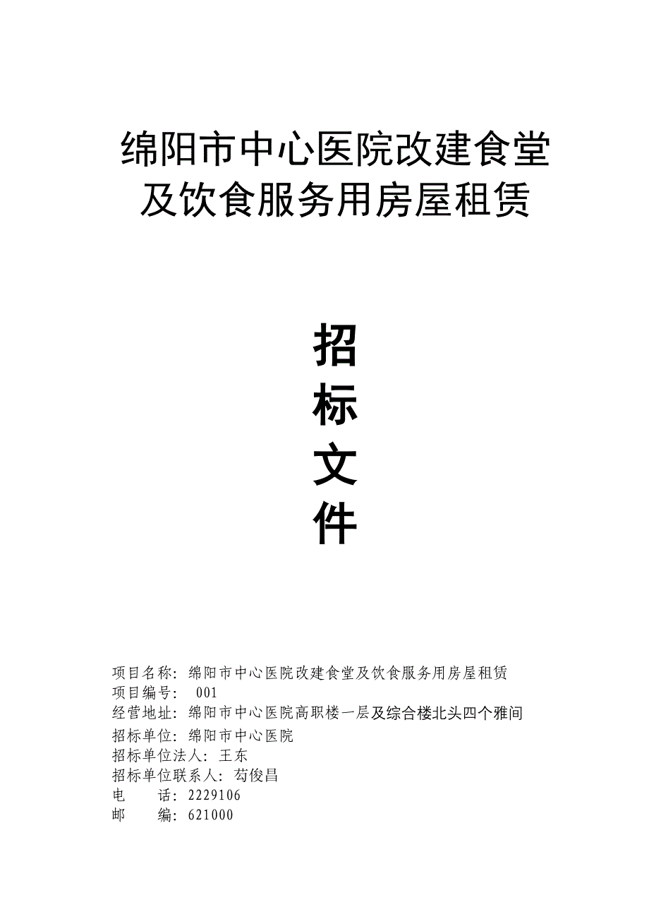 绵阳市中心医院改建食堂及饮食服务用房屋租赁招标文件_第1页