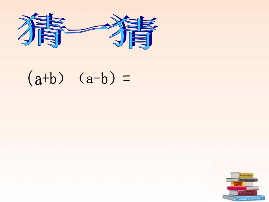 山东省聊城市冠县定远中学九年级数学下册《平方差公式》课件2 北师大版_第4页