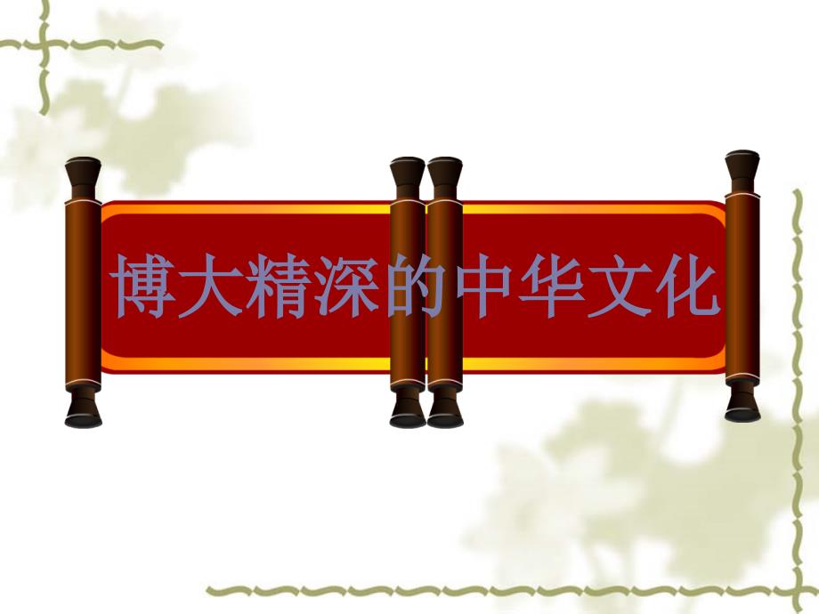 高中政治 6.2博大精神的中华文化课件 新人教版必修3_第1页