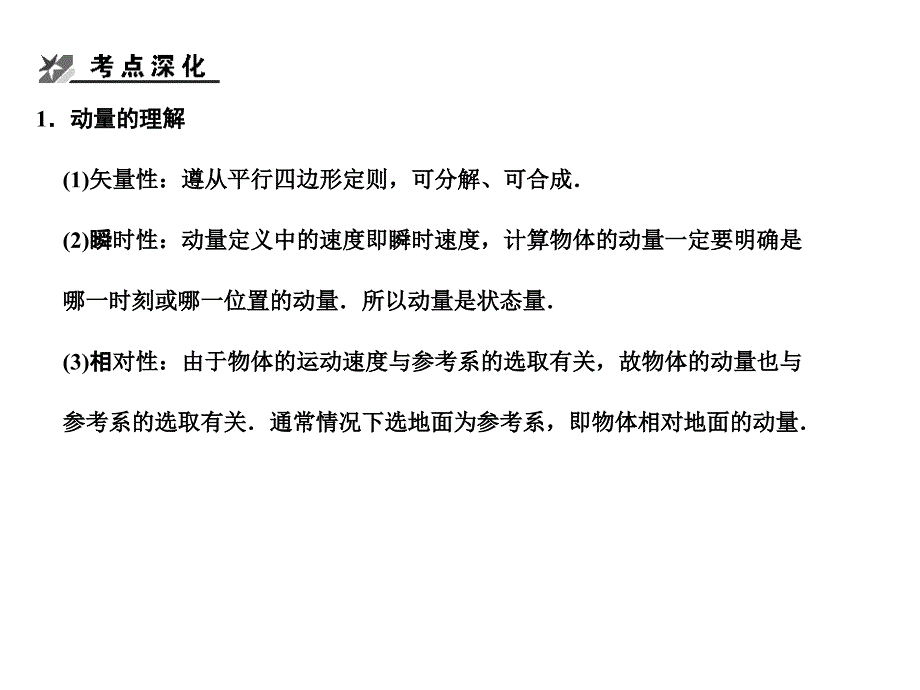 2018届高考物理一轮复习 第6章 第1课时 动量 冲量 动量定理课件 人教大纲版_第4页