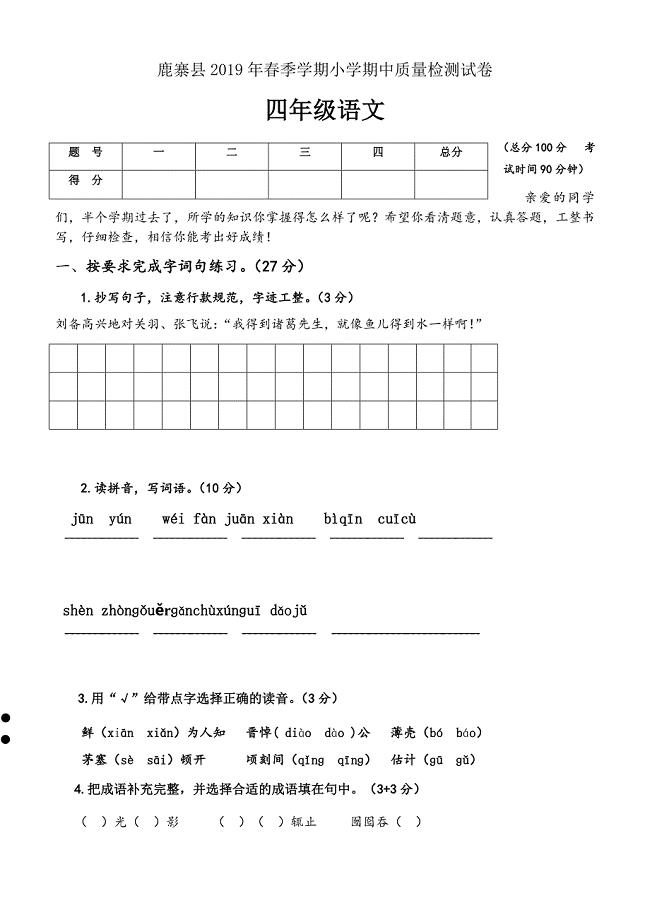 最新鹿寨县2019年春苏教版四年级语文下册期中测试卷与答案