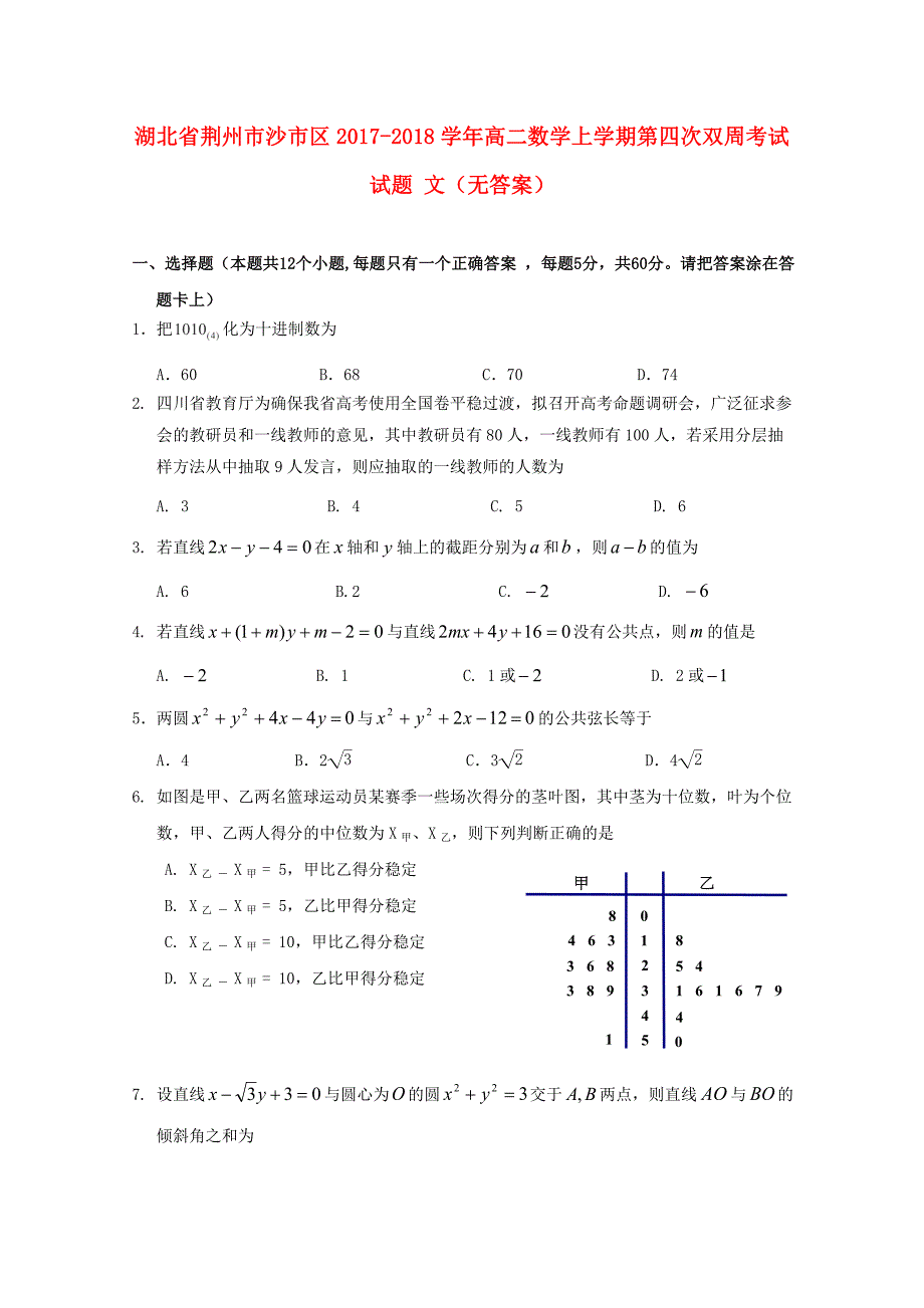 湖北剩州市沙市区2017-2018学年高二数学上学期第四次双周考试试题文无答案_第1页