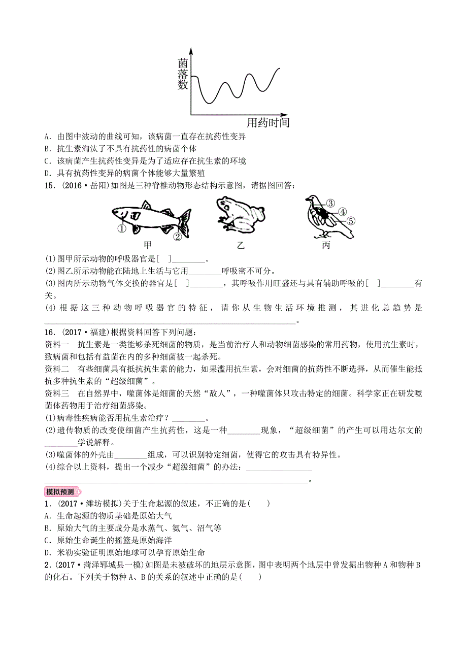 山东省潍坊市2018年中考生物 实战演练 八下 第五单元_第3页