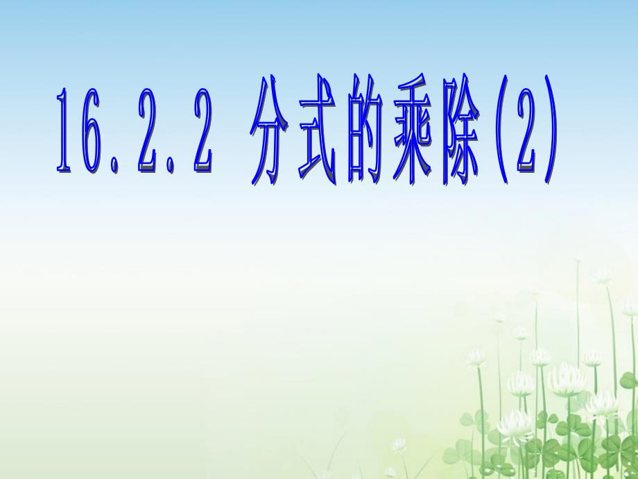 辽宁省大连市第四十二中学八年级数学下册 16.2.1 分式的乘除课件（2） 新人教版_第1页