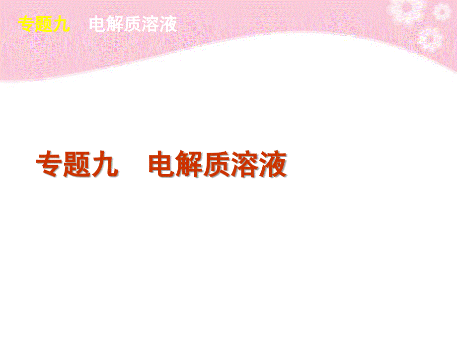 2018届高考化学二轮复习方案 专题9 电解质溶液课件 新课标_第1页