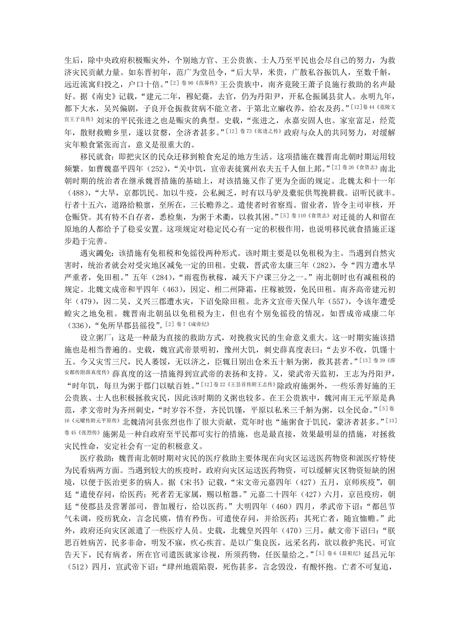 魏晋南北朝时期的社会保障探析  本科毕业论文_第4页