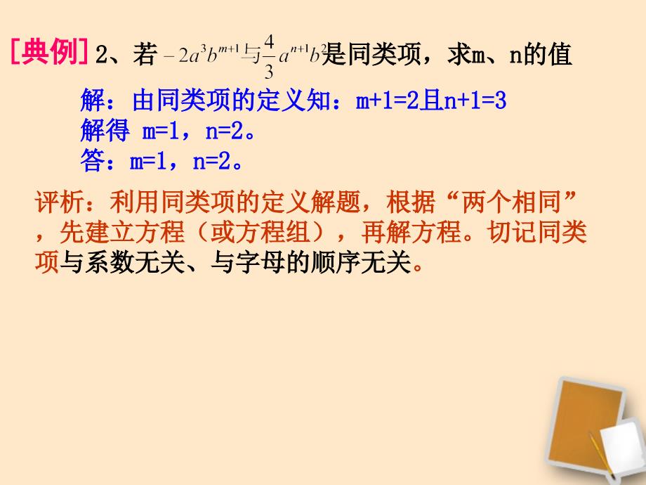 湖南省衡阳市逸夫中学七年级数学上册 3.4整式的加减第一课时 同类项课件_第3页