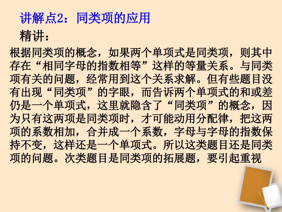 湖南省衡阳市逸夫中学七年级数学上册 3.4整式的加减第一课时 同类项课件_第4页