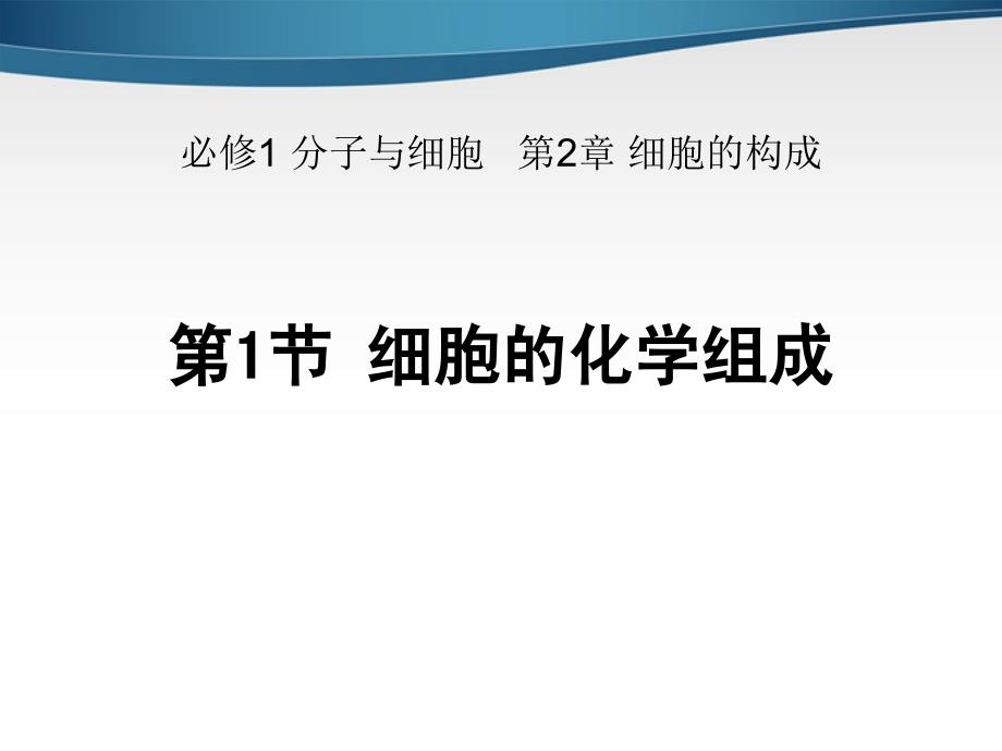 高中生物《细胞的化学组成》课件3 中图版必修1_第1页