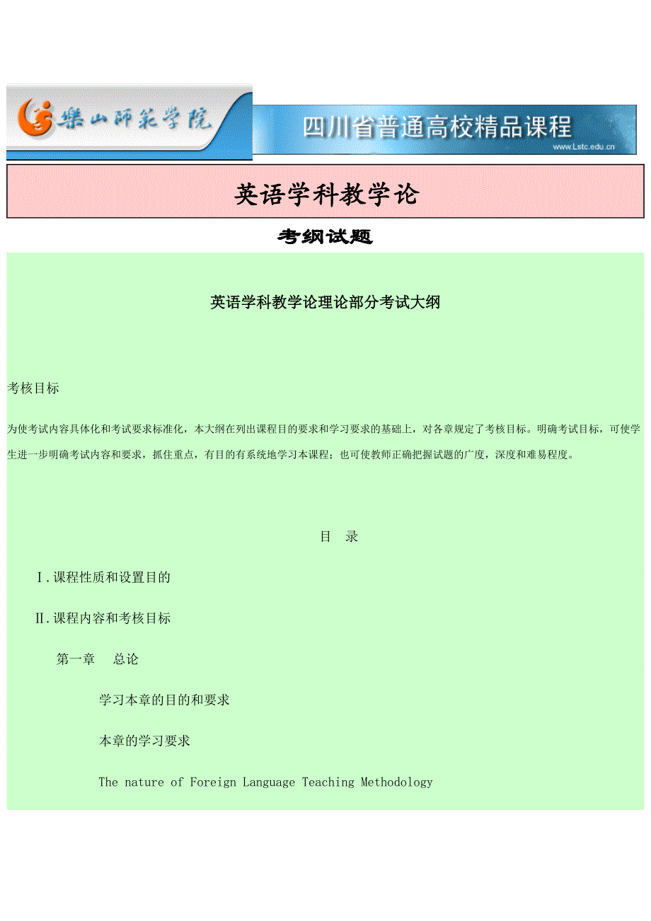 英语学科教学论理论部分考试大纲_第1页