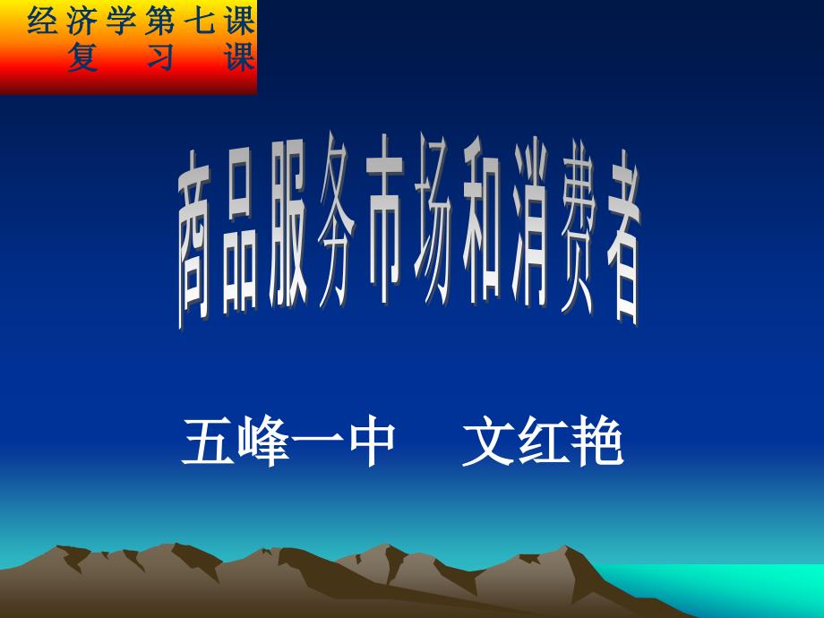 高中政治 非课改区经济学第七课《商品服务市场与消费者》一轮复习课件 旧人教版_第1页