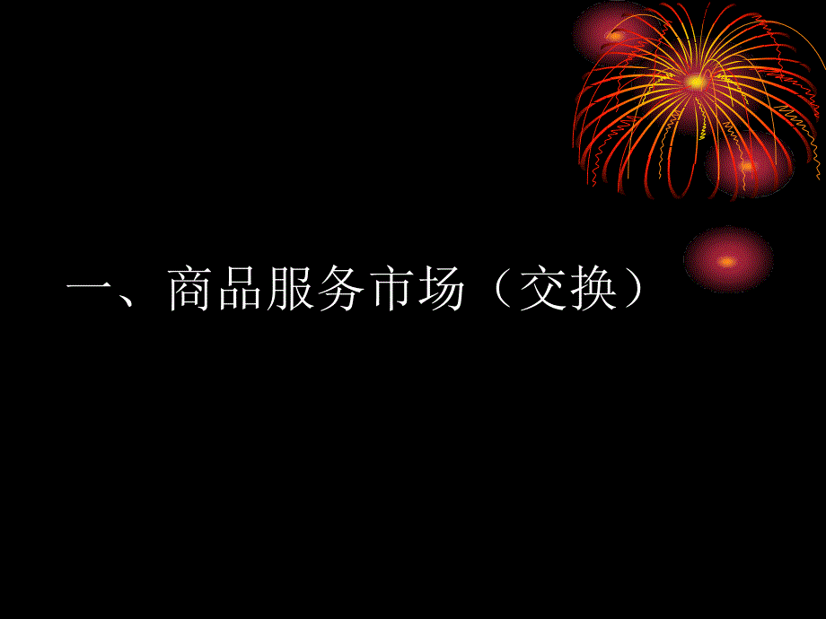 高中政治 非课改区经济学第七课《商品服务市场与消费者》一轮复习课件 旧人教版_第2页