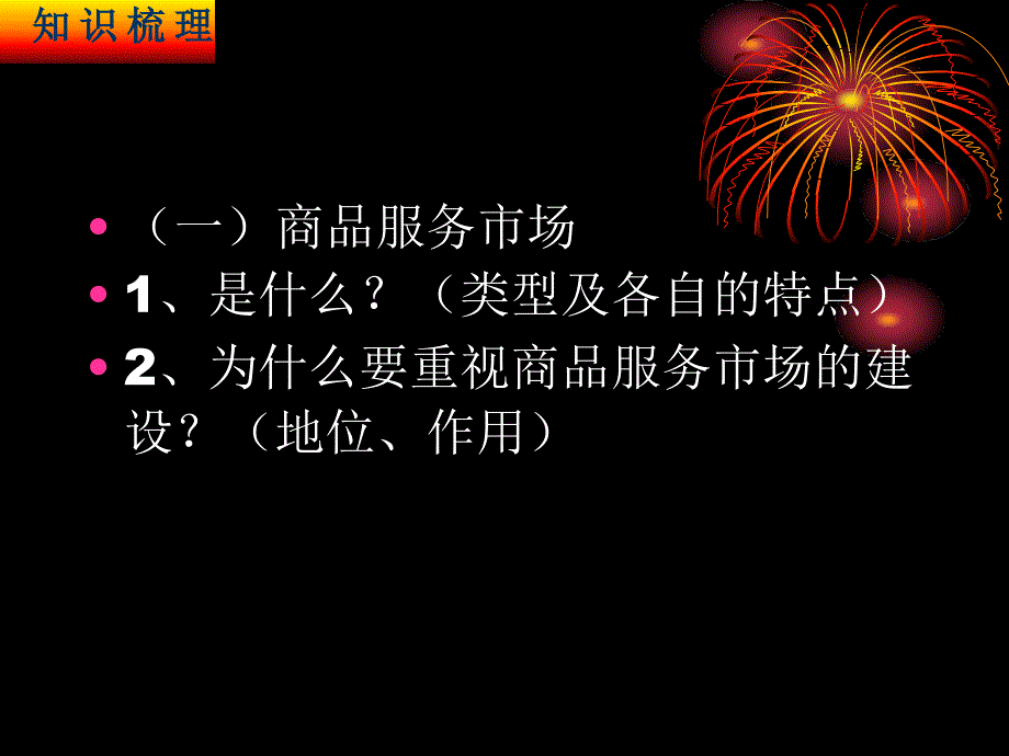 高中政治 非课改区经济学第七课《商品服务市场与消费者》一轮复习课件 旧人教版_第3页