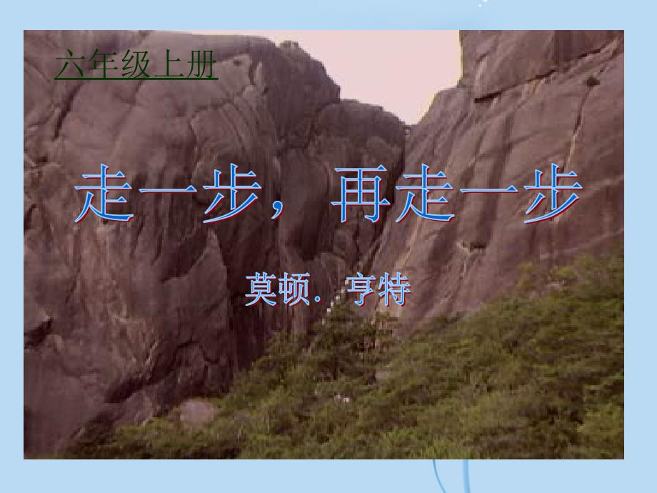 山东省济宁市任城区济东中学七年级语文上册《走一步，再走一步》课件 新人教版_第2页