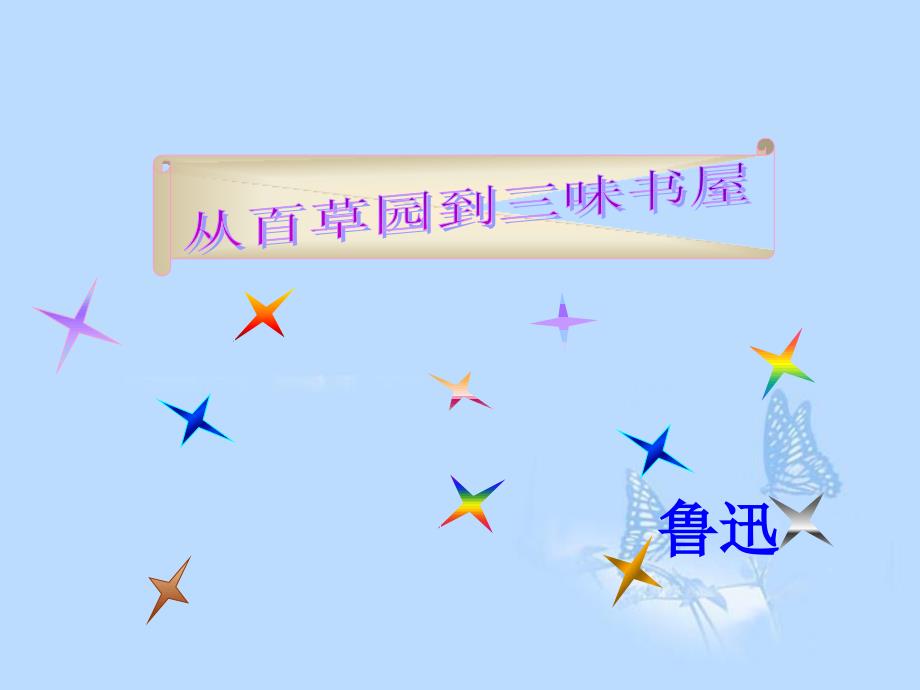 广西岑溪市波塘中学七年级语文下册《第1课 从百草园到三味书屋》课件 新人教版_第1页