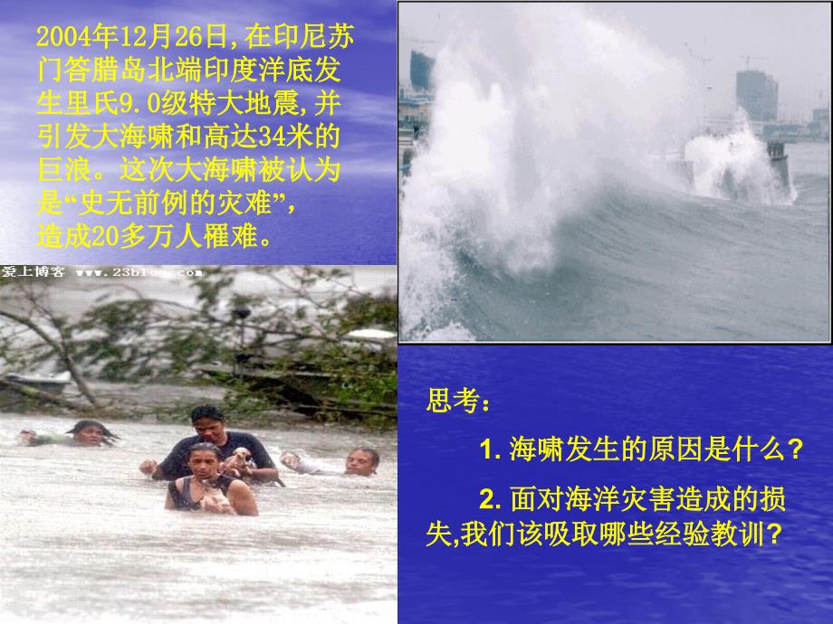 高中地理 第三单元第一节海洋自然灾害与防灾减灾课件 鲁教版选修2_第2页