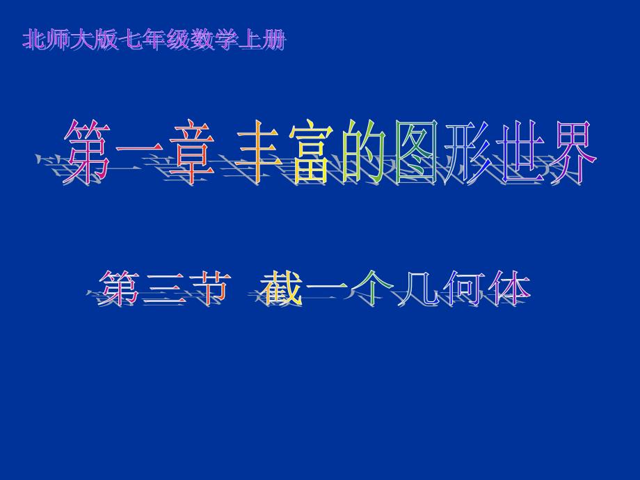 陕西省兴平市秦岭中学七年级数学《1.3 截一个几何体》课件_第1页