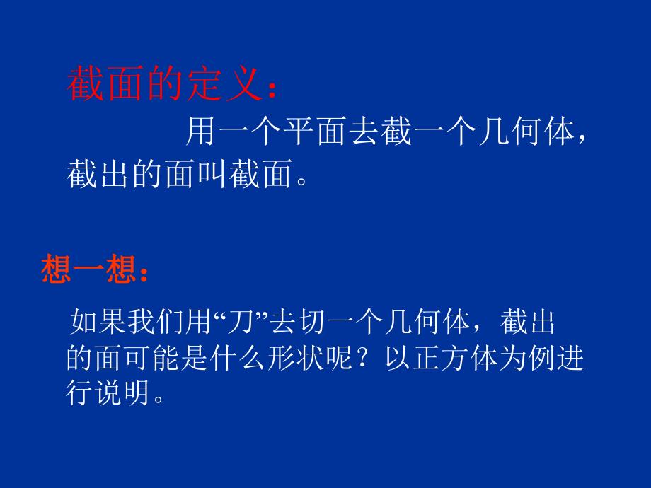 陕西省兴平市秦岭中学七年级数学《1.3 截一个几何体》课件_第3页