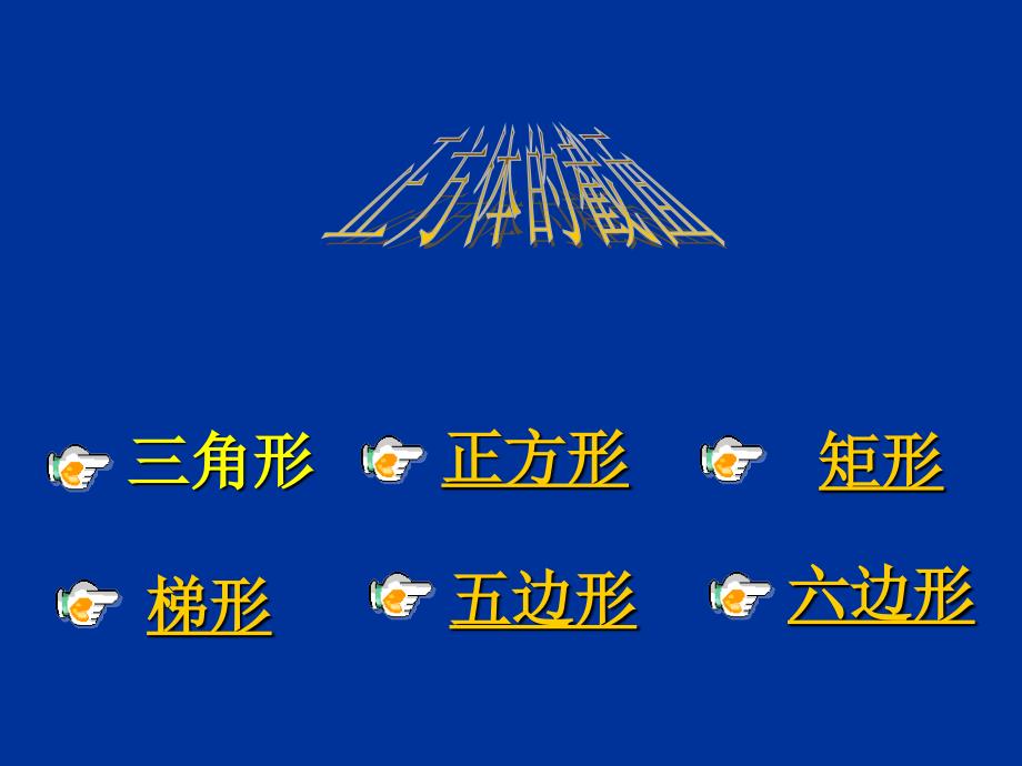 陕西省兴平市秦岭中学七年级数学《1.3 截一个几何体》课件_第4页