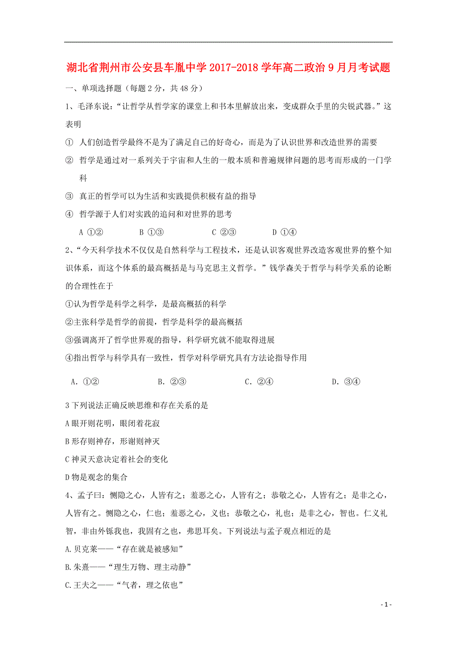 湖北剩州市公安县2017-2018学年高二政治9月月考试题_第1页