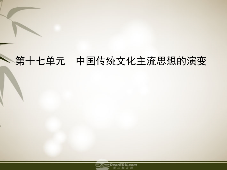 广东省梅州市2018届高三历史一轮复习 第十七单元 中国传统文化主流思想的演变课件_第1页