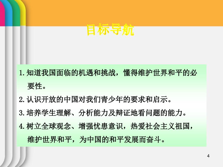 2018九年级政治 第11课2框 《在竞争中和平发展》同步课件 鲁人版_第4页