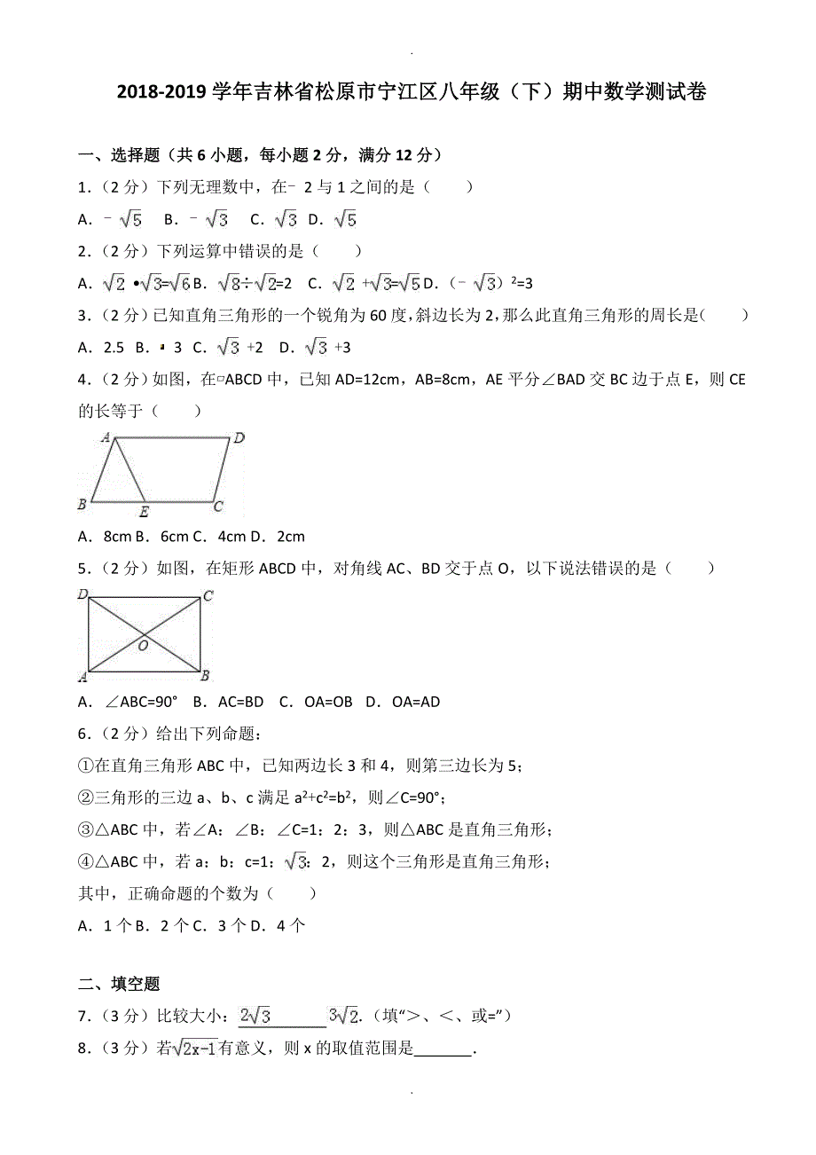 2018-2019学年松原市宁江区八年级下期中数学测试卷(附答案)_第1页