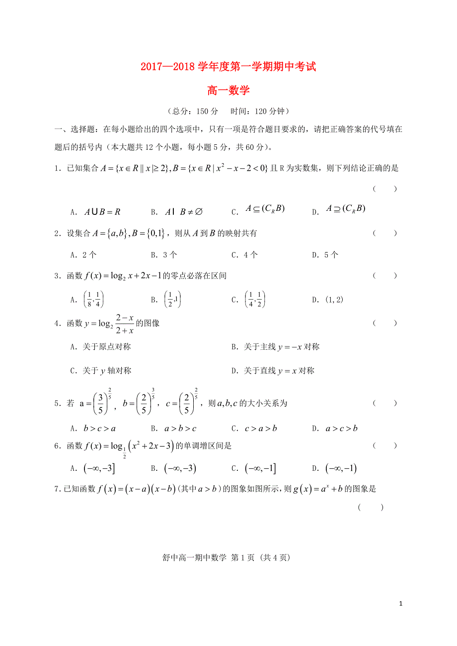 安徽省舒城县2017-2018学年高一数学上学期期中试题（无答案）_第1页