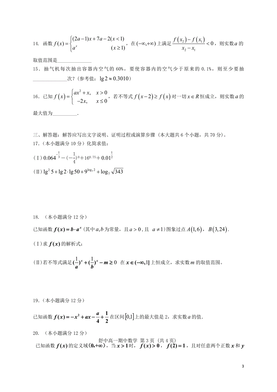 安徽省舒城县2017-2018学年高一数学上学期期中试题（无答案）_第3页