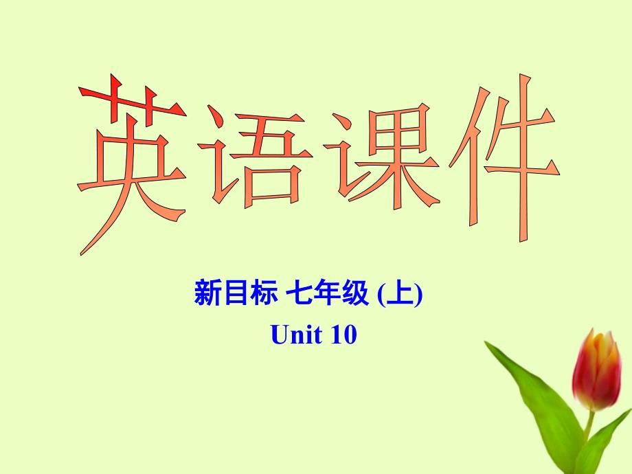 广东省梅州市培英中学七年级英语 unit10《can you play the guitar》课件（1）_第1页