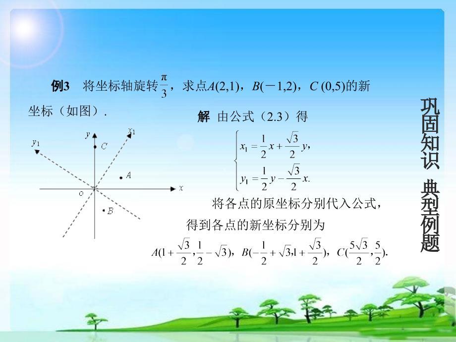 16.2坐标轴旋转_第4页